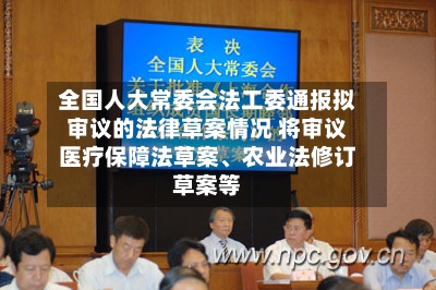 全国人大常委会法工委通报拟审议的法律草案情况 将审议医疗保障法草案、农业法修订草案等-第3张图片