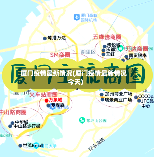 厦门疫情最新情况(厦门疫情最新情况今天)-第2张图片