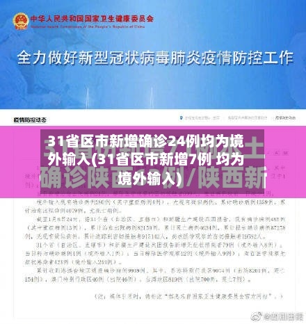 31省区市新增确诊24例均为境外输入(31省区市新增7例 均为境外输入)-第3张图片