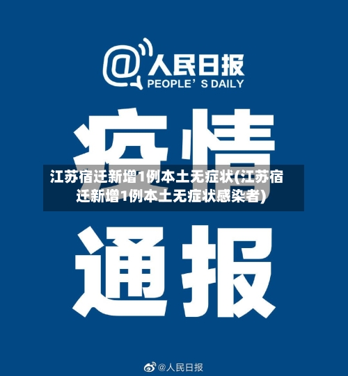 江苏宿迁新增1例本土无症状(江苏宿迁新增1例本土无症状感染者)-第2张图片