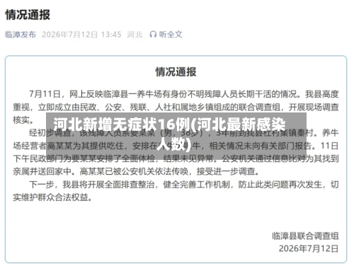河北新增无症状16例(河北最新感染人数)