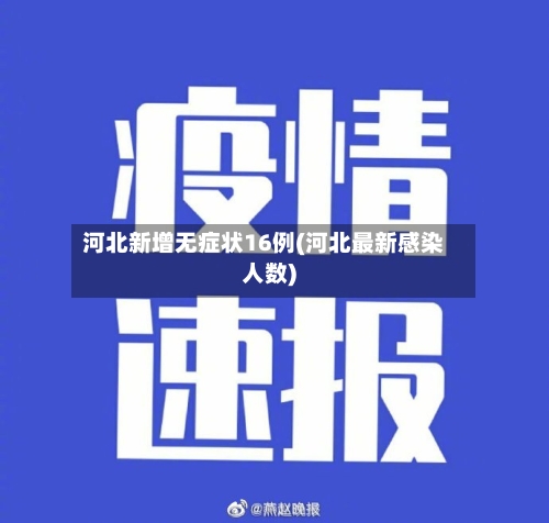 河北新增无症状16例(河北最新感染人数)-第3张图片
