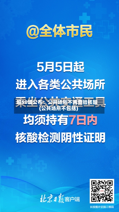 超50城公布:公共场所不再查验核酸(公共场所不包括)-第2张图片