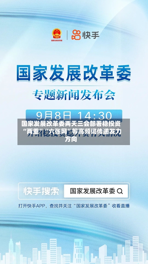 国家发展改革委两天三会部署稳投资 “两重”“六张网”等高频词传递发力方向