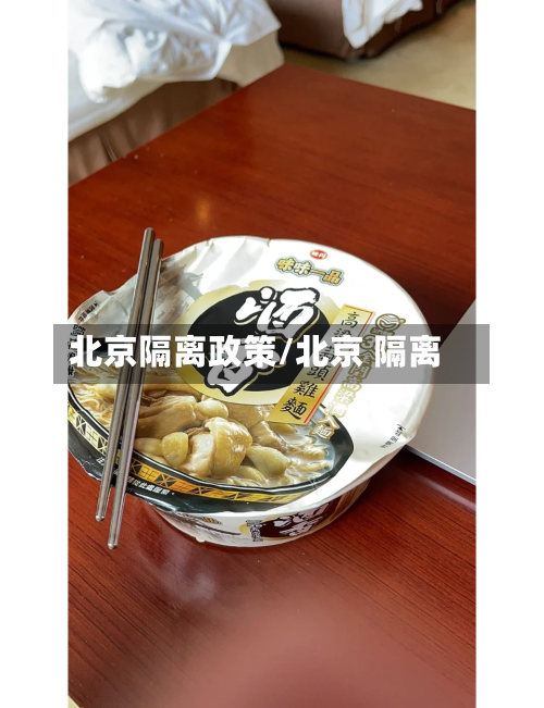 北京隔离政策/北京 隔离