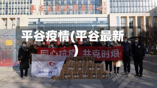 平谷疫情(平谷最新)-第3张图片