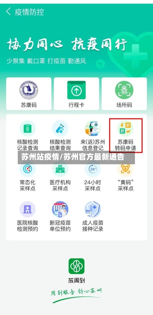 苏州站疫情/苏州官方最新通告