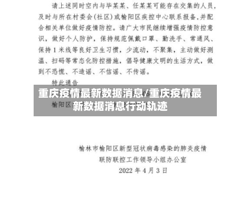 重庆疫情最新数据消息/重庆疫情最新数据消息行动轨迹