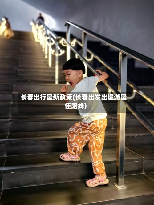长春出行最新政策(长春出发出境游最佳路线)