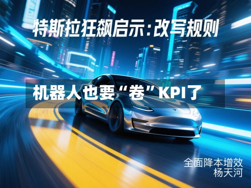机器人也要“卷”KPI了-第2张图片