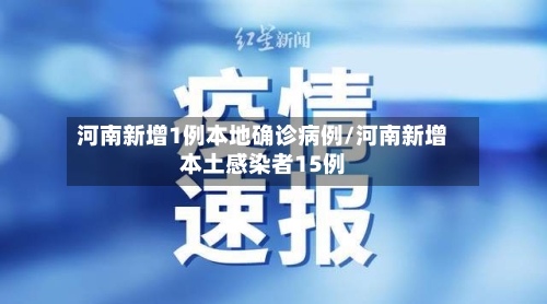 河南新增1例本地确诊病例/河南新增本土感染者15例-第2张图片