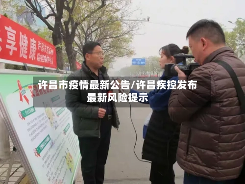 许昌市疫情最新公告/许昌疾控发布最新风险提示-第2张图片