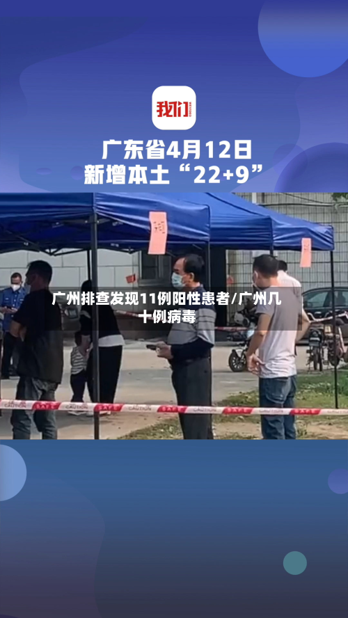 广州排查发现11例阳性患者/广州几十例病毒