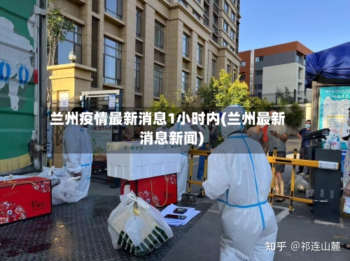 兰州疫情最新消息1小时内(兰州最新消息新闻)-第3张图片