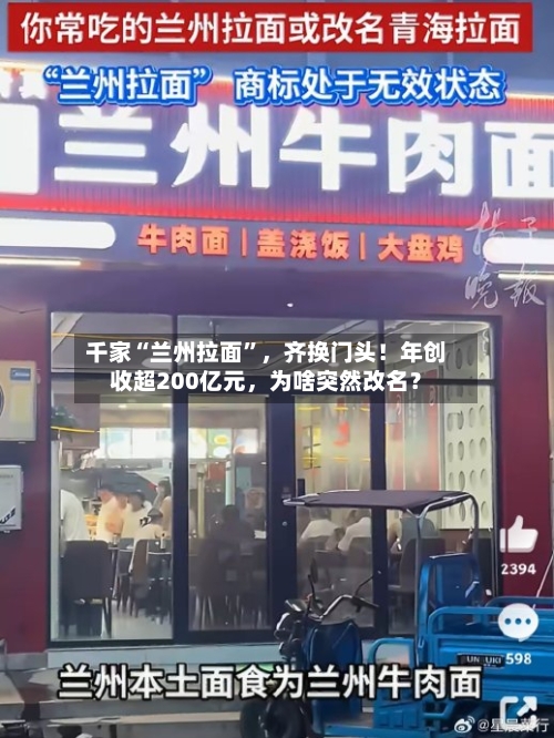 千家“兰州拉面”，齐换门头！年创收超200亿元，为啥突然改名？-第2张图片