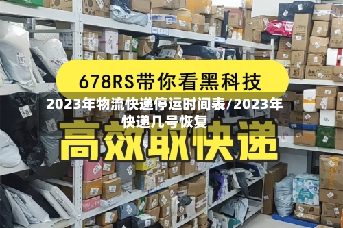 2023年物流快递停运时间表/2023年快递几号恢复-第2张图片