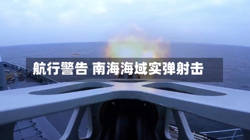 航行警告 南海海域实弹射击-第2张图片