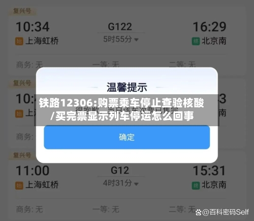 铁路12306:购票乘车停止查验核酸/买完票显示列车停运怎么回事