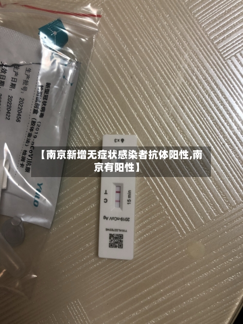 【南京新增无症状感染者抗体阳性,南京有阳性】
