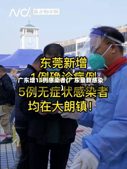 广东增13例感染者(广东最新感染)-第2张图片