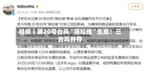 视频丨第20号台风“简拉维	”生成！三台风并存-第3张图片