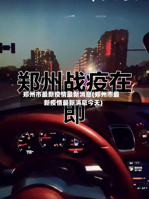 郑州市最新疫情最新消息(郑州市最新疫情最新消息今天)-第2张图片