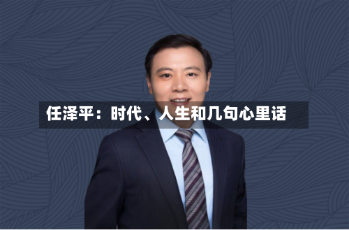 任泽平：时代、人生和几句心里话-第2张图片