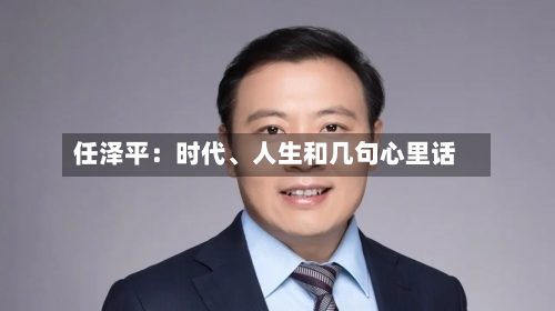 任泽平：时代、人生和几句心里话-第3张图片
