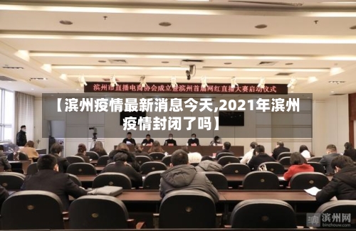 【滨州疫情最新消息今天,2021年滨州疫情封闭了吗】-第2张图片
