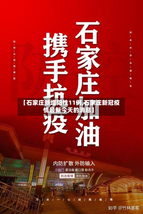 【石家庄新增阳性11例,石家庄新冠疫情最新今天的消息】