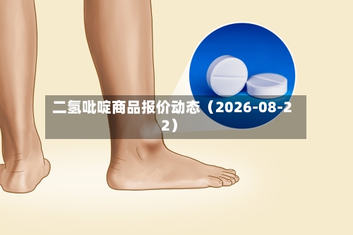 二氢吡啶商品报价动态（2026-08-22）-第2张图片