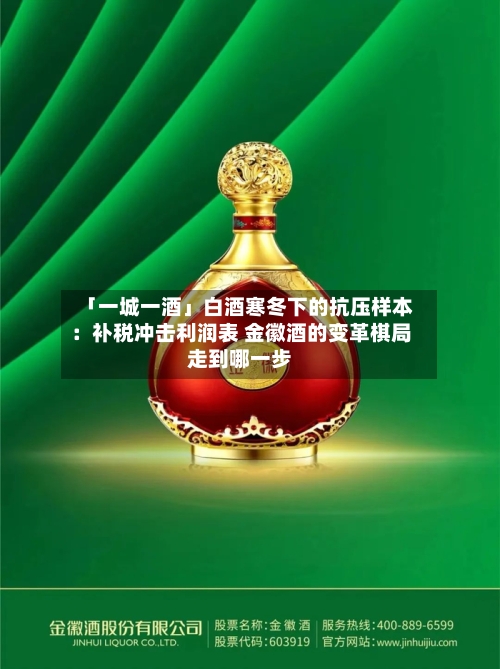 「一城一酒」白酒寒冬下的抗压样本:补税冲击利润表 金徽酒的变革棋局走到哪一步-第3张图片