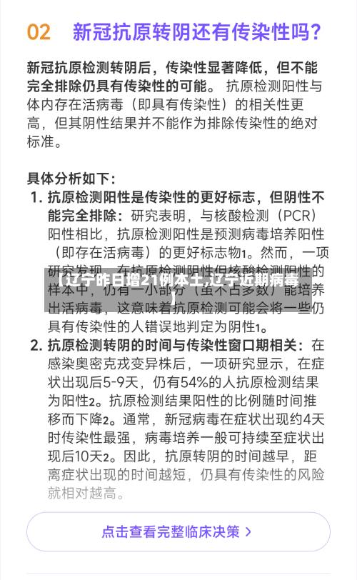 【辽宁昨日增21例本土,辽宁近期病毒】