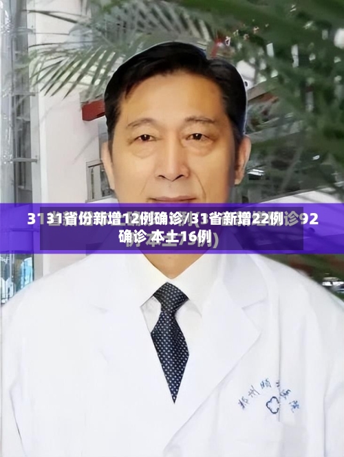 31省份新增12例确诊/31省新增22例确诊 本土16例-第2张图片