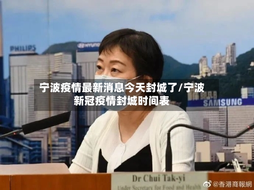 宁波疫情最新消息今天封城了/宁波新冠疫情封城时间表-第3张图片