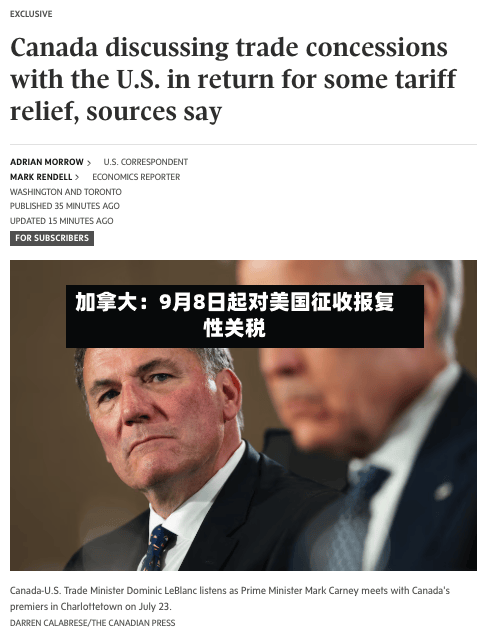 加拿大：9月8日起对美国征收报复性关税