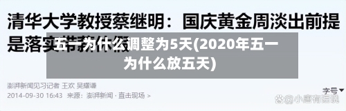 五一为什么调整为5天(2020年五一为什么放五天)-第3张图片