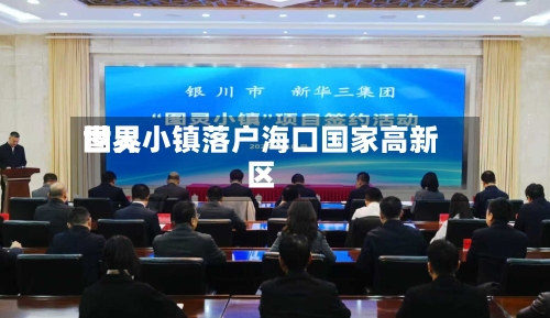 世界
图灵小镇落户海口国家高新区-第2张图片
