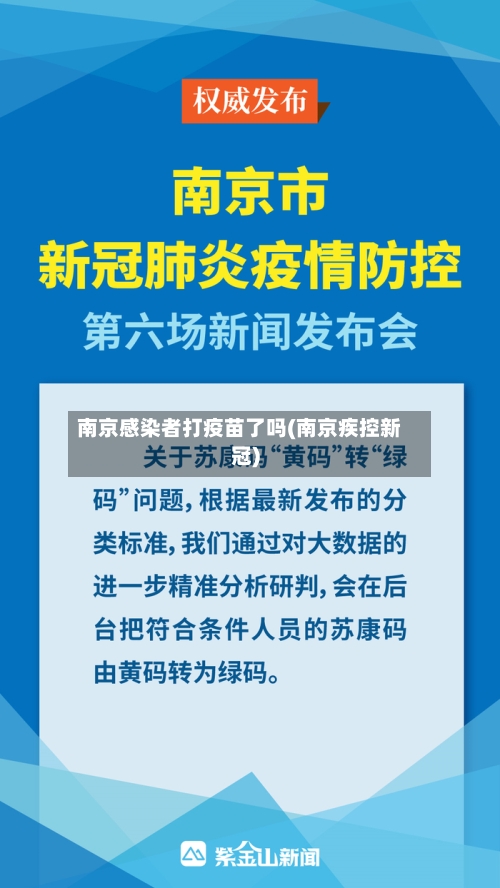 南京感染者打疫苗了吗(南京疾控新冠)