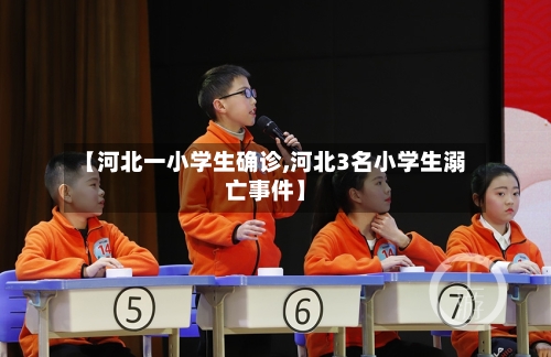 【河北一小学生确诊,河北3名小学生溺亡事件】