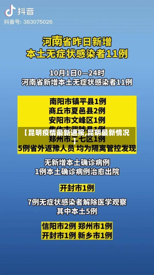 【昆明疫情最新通报,昆明最新情况】-第2张图片