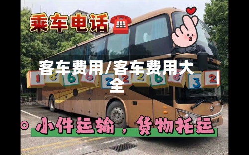 客车费用/客车费用大全-第3张图片