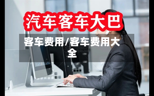 客车费用/客车费用大全