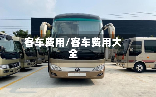 客车费用/客车费用大全-第2张图片