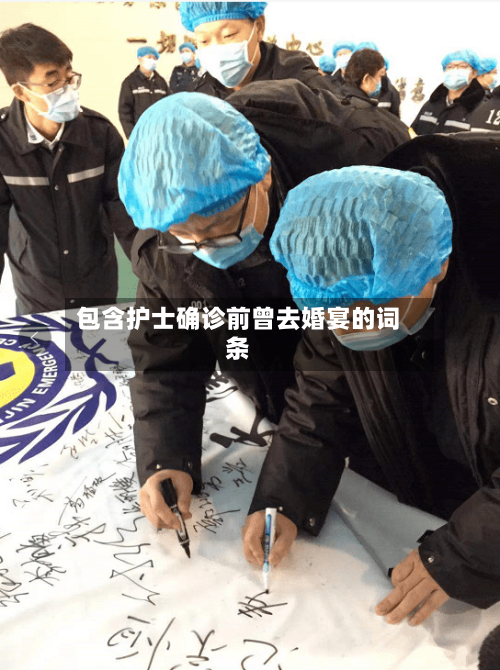 包含护士确诊前曾去婚宴的词条-第2张图片