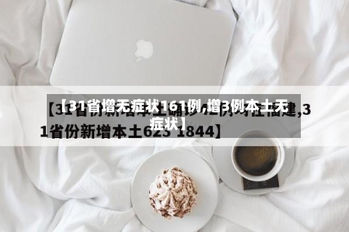 【31省增无症状161例,增3例本土无症状】