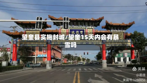 望奎县实施封城/望奎15天内会有暴雪吗