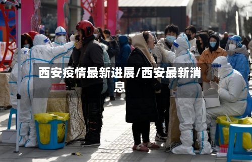 西安疫情最新进展/西安最新消息-第3张图片