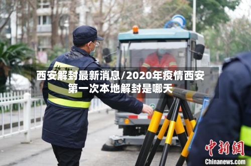 西安解封最新消息/2020年疫情西安第一次本地解封是哪天