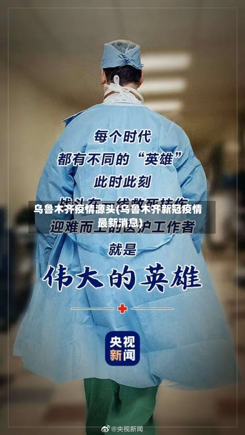 乌鲁木齐疫情源头(乌鲁木齐新冠疫情最新消息)